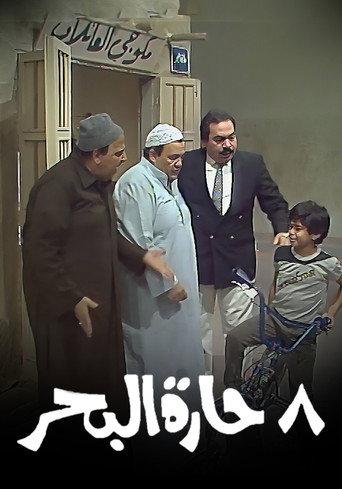8 حارة البحر poster