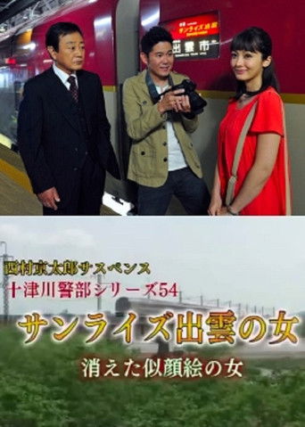 Inspector Totsugawa Series 54 - The Woman of Sunrise Izumo poster