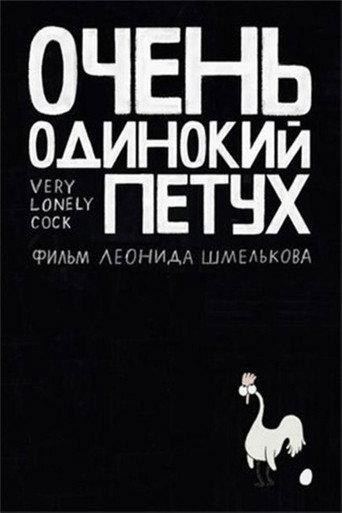 Movie poster for Very Lonely Cock (2015)