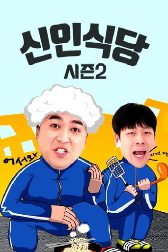 신인식당 시즌2 poster