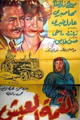 Movie poster for Liqimat Aleaysh (1960)
