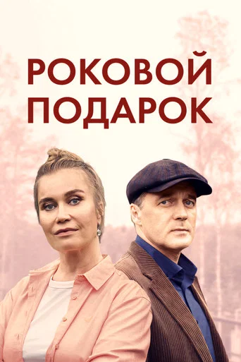 Series poster for Роковой подарок (2024)