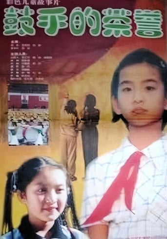 Movie poster for 鼓手的荣耀 (1999)