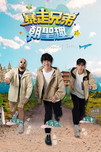 暴走兄弟朝圣趣 poster