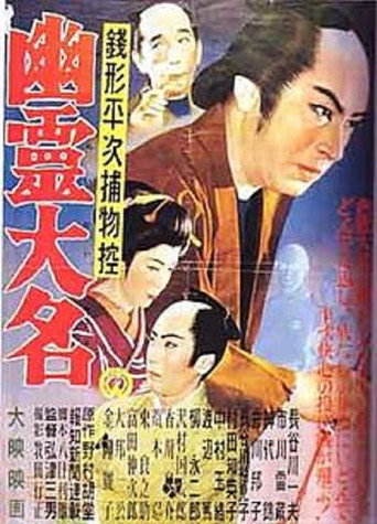 Movie poster for Zenigata Heiji: Ghost Lord (1954)