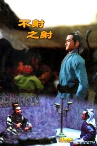 Movie poster for To Shoot Without Shooting (1988)