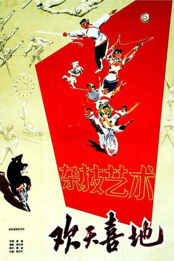 Movie poster for 欢天喜地 (1960)