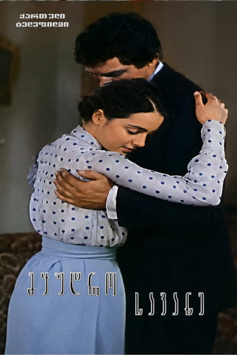 Movie poster for მყუდრო სავანე (1971)