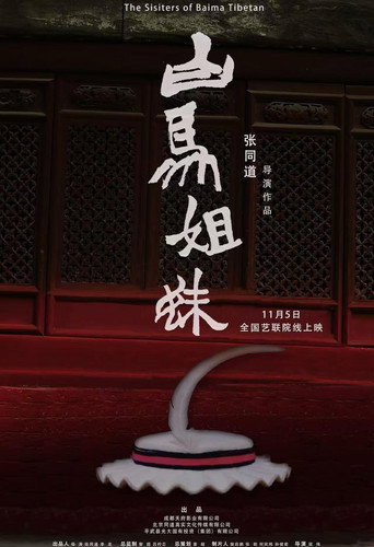 Movie poster for The Sisters of Baima Tibetan (2025)