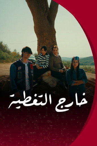 Movie poster for خارج التغـطية (2026)