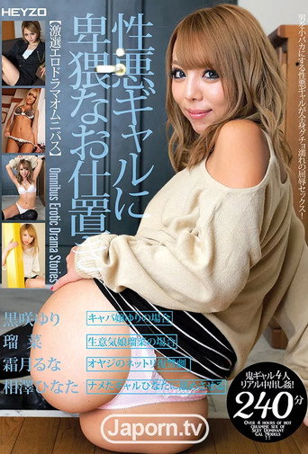 Movie poster for Omnibus Erotic Drama Stories : Yuri Kurosaki, RUNA, Runa Shimotsuki, Hinata Aizawa (2015)