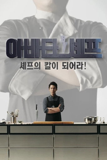 아바타 셰프 poster