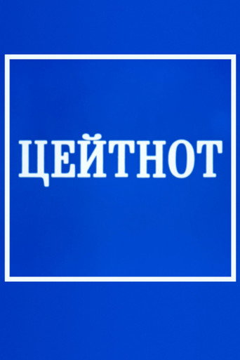 Movie poster for Zeitnot (1985)