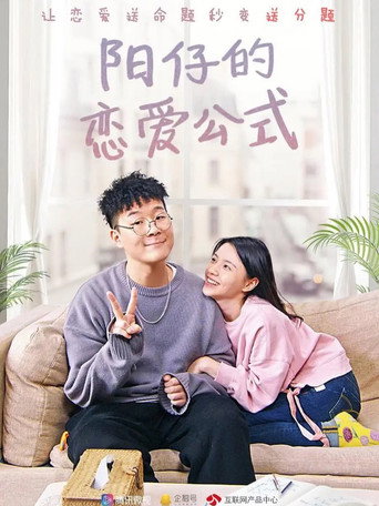 Series poster for 阳仔的恋爱公式 (2019)