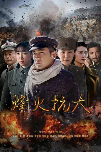 烽火抗大 poster