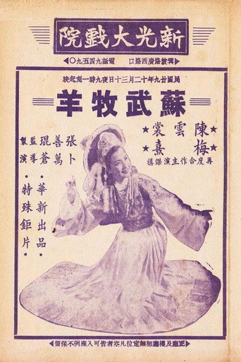 Movie poster for 苏武牧羊 (1940)