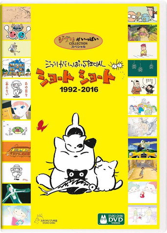 Movie poster for 吉卜力工作室完整特别短片合辑1992-2016