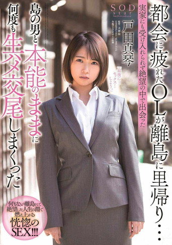 Movie poster for An Office Lady Who Was Tired Of Living In The Big City Is Visiting Her Family On A Remote Island… But Nobody In Her Family Would Receive Her, And So, In Her Despair, After Meeting A Man On The Island, (2020)