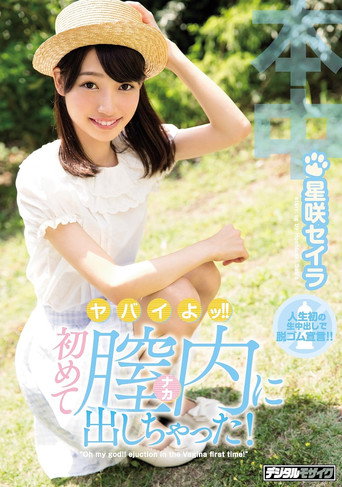 Movie poster for HND-434 Sorry! !I Got Out In The Vagina For The First Time! Aishaki Seira (2017)
