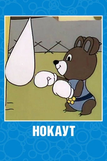 Movie poster for Нокаут (1980)