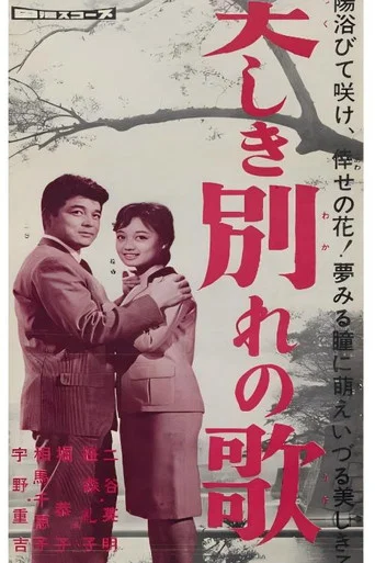 Movie poster for 美しき別れの歌 (1960)