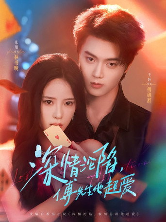 深情沦陷，傅先生他超爱 poster