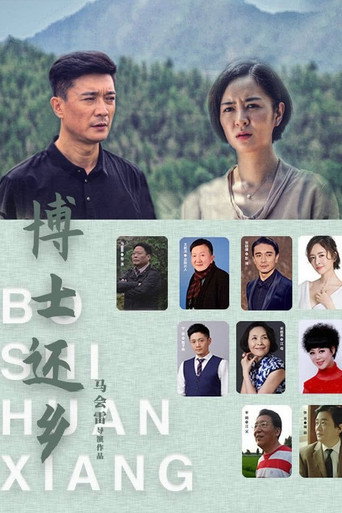 Movie poster for 博士还乡 (2023)
