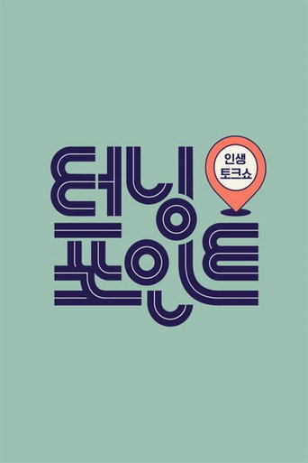 인생토크쇼 터닝포인트 poster