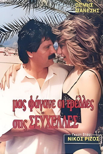 Μας φάγανε οι τρέλες στις Σεϋχέλλες poster