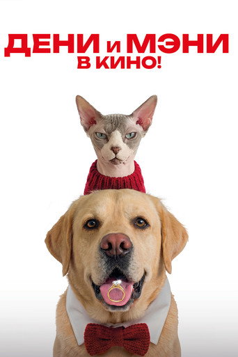 Movie poster for Дени и Мэни. В кино! (2026)