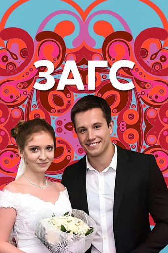 Series poster for ЗАГС (2013)
