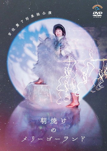 吉住第7回単独公演「朝焼けのメリーゴーランド」 poster