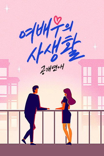 공개연애-여배우의 사생활 poster