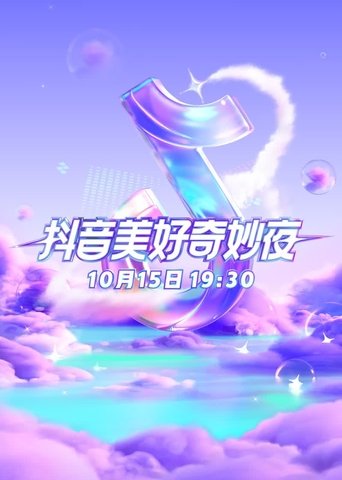 2023抖音美好奇妙夜 poster