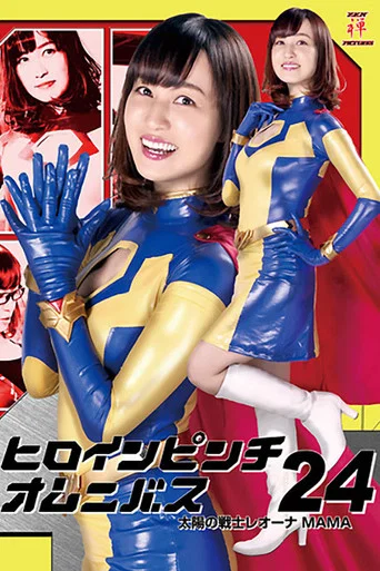 Movie poster for Heroine in Peril Omnibus 24: Fighter of the Sun Leona MAMA (2019)