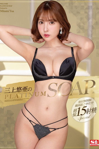 Movie poster for Yua Mikami In PLATINUM SOAP (2020)
