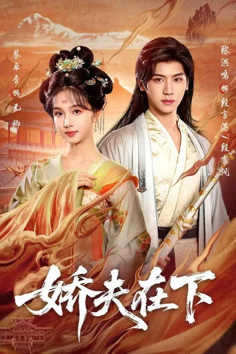 Series poster for 娇夫在下 (2026)