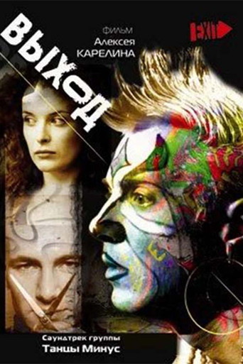 Выход poster