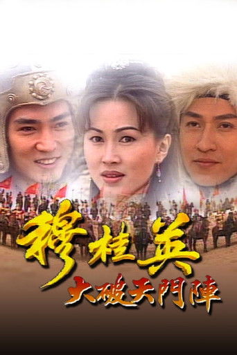 The Heroine of the Yangs (I) poster