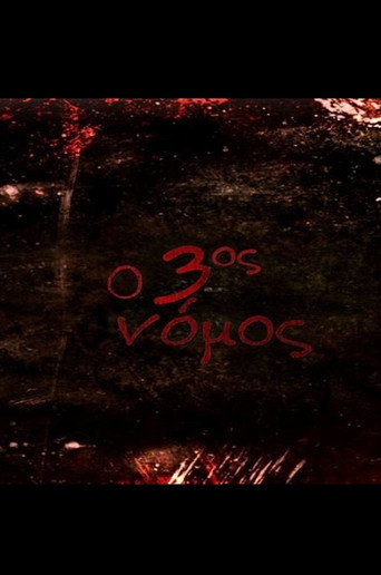 Ο 3ος νόμος: Κρεβάτι στο χώμα poster