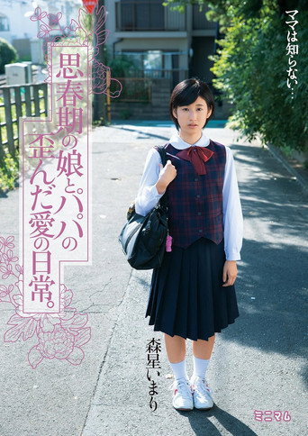 Movie poster for 思春期の娘とパパの歪んだ愛の日常。森星いまり (2015)