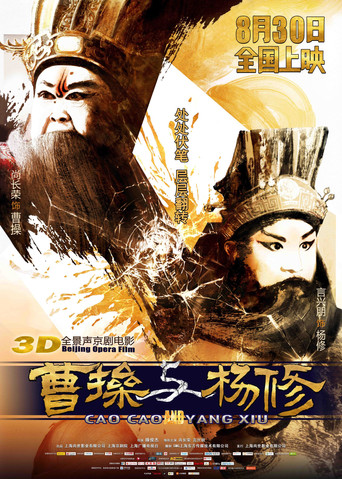 Movie poster for 曹操与杨修 (2018)