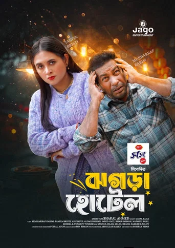 Movie poster for ঝগড়া হোটেল