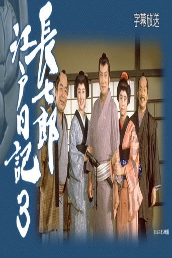 長七郎江戸日記３ poster