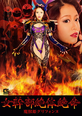 Movie poster for The Female Commander in Desperate Peril: Griffonne, the Demon Beast Princess (2018)