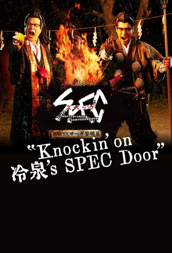 SPECサーガ黎明編『Knockin'on 冷泉's SPEC Door』～絶対預言者 冷泉俊明が守りたかった幸福の欠片～ poster