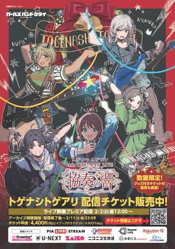 トゲナシトゲアリ 『4th ONE-MAN LIVE “協奏の響”』 poster