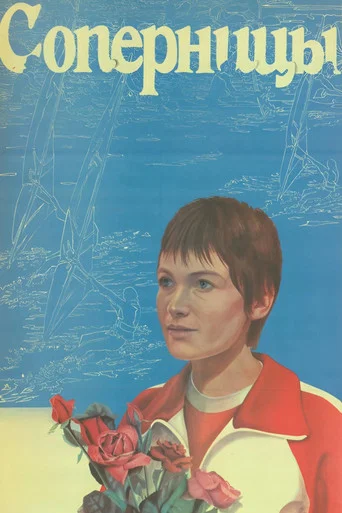 Movie poster for The Rivals (1985)