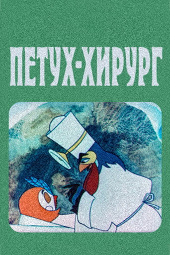 Movie poster for The Rooster Surgeon (1970)
