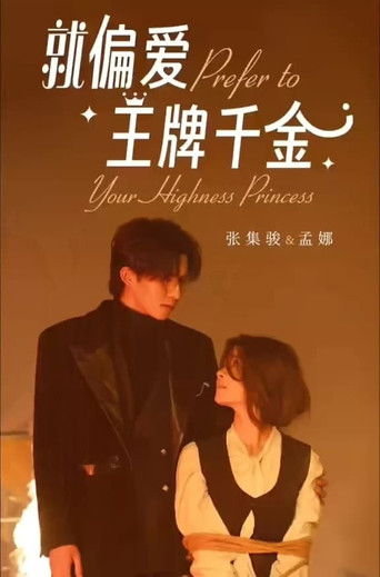 就偏爱王牌千金 poster